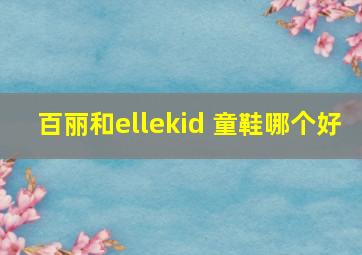 百丽和ellekid 童鞋哪个好